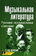 Шорникова Мария Исааковна - Музыкальная литература 3 год Русская муз. классика +cd - 2020 1302189 - Р
