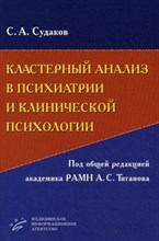 Судаков - Кластерный анализ в психиатрии и клинической психологии + CD - 2010 1311928 - Р
