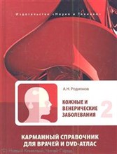Родионов А Н - Кожные и венерические заболевания Карманный справочник для врачей + DVD в 2-х томах КОМПЛЕКТ - 2013 1319972 - Р