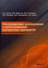 Сенча - УЗИ с использованием контрастных препаратов+DVD - 2015 1340742 - Р