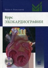 Флакскампф Франк А. - Курс эхокардиографии + CD - 2016 1344909 - Р