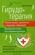 Костикова Любовь Ивановна - Гирудотерапия Лечение сложных хронических и запущенных заболеваний Комплексная сист. восст. организм - 2018 1346728 - Р