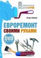 Клоков Игорь Владимирович - Евроремонт своими руками + DVD - 2009 0022384 - Р