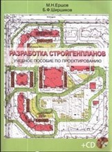 Ершов - Разработка стройгенпланов + CD - 2012 1312518 - Р