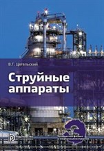 Цегельский В.Г. - Струйные аппараты - 2017 0398901 - Р