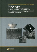 Герасимов - Структура и износостойкость азотированных конструкционных сталей и сплавов - 2019 1344291 - Р