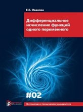 Иванова Е.Е. - Дифференциальное исчисление функций одного переменного - 2021
