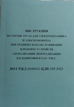 Инструкция по охране труда для электромеханика и электромонтера при техническом обслуживании и ремон - 2024 D011021 - Р