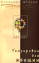 Татуировки для женщин. Каталог 4-е изд - 2006