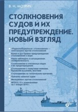 Мотрич Владимир Николаевич - Столкновения судов и их предупреждение новый взгляд - 2017