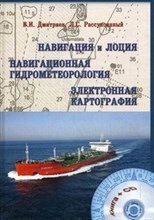 Навигация и лоция навигационная гидрометеорология электронная картография + CD - 2018
