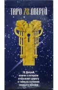 Таро 78 Дверей (руководство и карты) 1339178 - Р