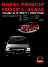Hafei Princip/Princip 5/Saibao с 2006г.выпуска. Бензиновые двигатели : 1,6 1,8 2.0л. Руководство - 2009 D019952 - Р