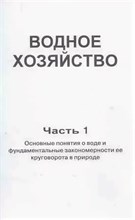 Заслоновский - Водное хозяйство ч1, ч2 (комплект) - 2011 1310454 - Р