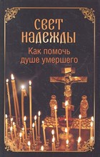 Евстигнеев А.А. - Свет надежды. Как помочь душе умершего - 2013 0019211 - Р