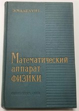 Маделунг Э. - Математический аппарат физики (справочное пособие) репринт издания (репринт 1961 год) - 2013