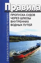 Правила пропуска судов через шлюзы внутренних водных путей РФ - 2014 0100243 - Р