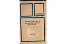 Организация работы НаучноТехнической Библиотеки 5 изд - 2015 0074470 - Р
