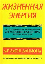 Даймонд Джон - Жизненная энергия - 2015 D007076 - Р