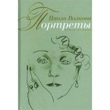 Волкова П - Портреты книга вторая - 2015 S010244 - Р
