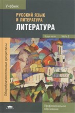 Обернихина Г.А. - Русский язык и литература Литература в 2-х частях Часть 2 ( 3 изд) - 2016 D010611 - Р