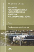 Купреенко А.И., Исаев Х.М. - Выполнение механизированных работ на животноводческих комплексах и механизированных фермах - 2016 D010634 - Р