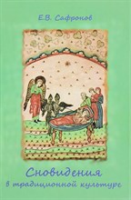 Сафронов Е.В. - Сновидения в традиционной культуре - 2016 D017649 - Р