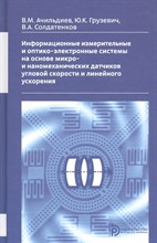 Ачильдиев А.М. - Информационные измерительные и оптико-электронные системы на основе микро- и наномеханических датчик - 2016 D019117 - Р