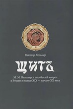 Кельнер Виктор Ефимович - Щит М. М. Винавер и еврейский вопрос в России в конце XIX - начале ХХ века - 2018 D017788 - Р