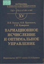 Ванько В.И. - Вариационное исчисление и оптимальное управление - 2018