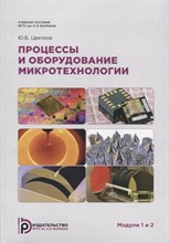 Цветков Ю.Б. - Процессы и оборудование. Микротехнологии. Модули 1 и 2 - 2018 D019132 - Р