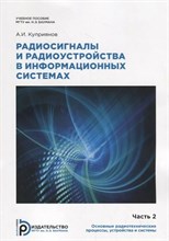 Куприянов А.И. - Радиосигналы и радиоустройства в информационных системах Часть 1 - 2018 S006775 - Р