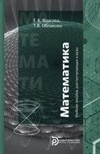 Власова Е.А. - Математика 3-е изд - 2019