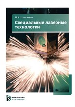 Шиганов И.Н. - Специальные лазерные технологии - 2019 S006767 - Р