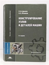 Дунаев П.Ф. - Конструирование узлов и деталей машин - 2019 S006779 - Р