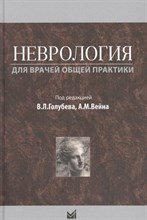 Голубев В.Л. - Неврология для врачей общей практики - 2020 3589458 - Р