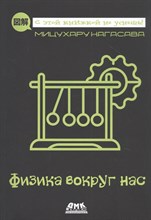 Нагасава Мицухиро - Физика вокруг нас - 2020