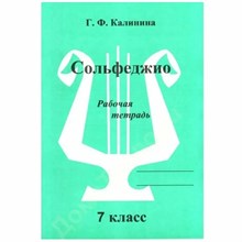 Калинина Г.Ф. - Сольфеджио р/т 7 кл - 2020 D019465 - Р