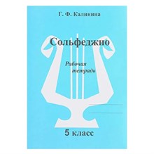 Калинина Г.Ф. - Сольфеджио р/т 5 кл - 2020 D019467 - Р