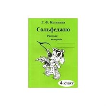 Калинина Г.Ф. - Сольфеджио р/т 4 кл - 2020 D019468 - Р
