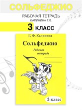 Калинина Г.Ф. - Сольфеджио р/т 3 кл - 2020 D019469 - Р