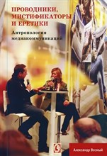 Вожный А. - Проводники мистификаторы и еретики Антропология медиакоммуникаций - 2020 S002404 - Р