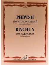 Ривчун А. Б. - 150 упражнений: Для саксофона - 2021 1342481 - Р