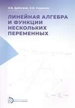 И.В. Дубограй, О.В. Скуднева - Линейная алгебра и функции нескольких переменных - 2021