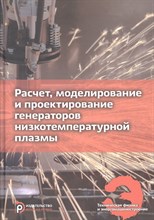 Клименко Г.К. - Расчет моделирование и проектирование генераторов низкотемпературной плазмы. - 2021 D019109 - Р