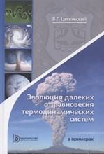 Цегельский В.Г. - Эволюция далеких от равновесия термодинамических систем в примерах - 2021