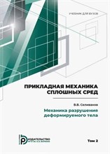 Селиванов В.В. - Прикладная механика сплошных сред. Механика разрушения деформируемого тела. Т.2 - 2021