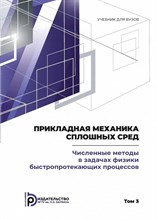 Бабкин А.В., Селиванов В.В. - Прикладная механика сплошных сред. Численные методы в задачах физики быстропротекающих процессовТ3. - 2021 D019123 - Р