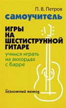 Петров П.В. - Самоучитель игры на шестиструнной гитаре Безнотный метод - 2021 S001394 - Р