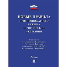 Новые правила противопожарного режима в РФ 2022 - 2022 1313485 - Р